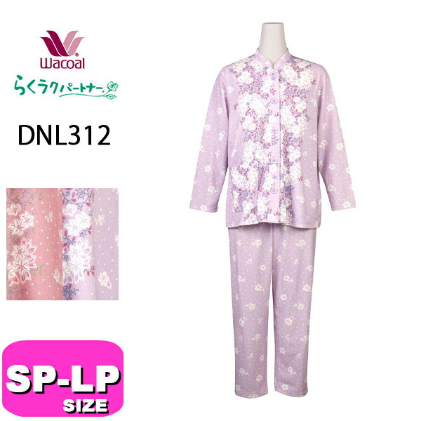 ワコール wacoal らくラクパートナー DNL312 あったか パジャマ ルームウェア セットアップ 長袖 長ズボン 前開きタイプ レモンボタン 綿混 裏起毛 家庭用タンブル乾燥機対応 SP MP LPサイズ GA 秋冬 介護 母の日 敬老の日 プレゼント ラッピング ギフト