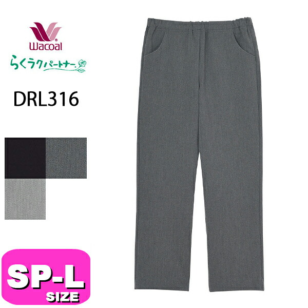 ワコール wacoal DRL316 らくラクパートナー あったか カルソン アウター パンツ ボトムス 長ズボン ロング丈 裏起毛 フリース調 SP MP M LP Lサイズ GA 秋冬 介護 母の日 敬老の日 プレゼント ラッピング ギフト
