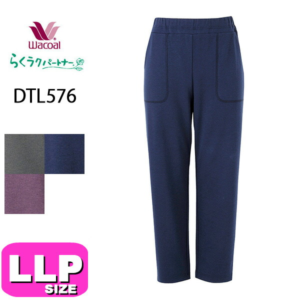 ワコール wacoal らくラクパートナー DTL576 トレーニングウェア ボトムス パンツ アウター ロング丈 UVカット リハビリ ウォーキング ストレッチ 体操 LLP サイズ GA 春 秋 冬 介護 母の日 敬老の日 プレゼント ラッピング ギフト