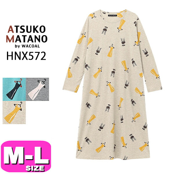 マタノアツコ ワンピース ATSUKO MATANO 長袖 ワコール wacoal 綿100