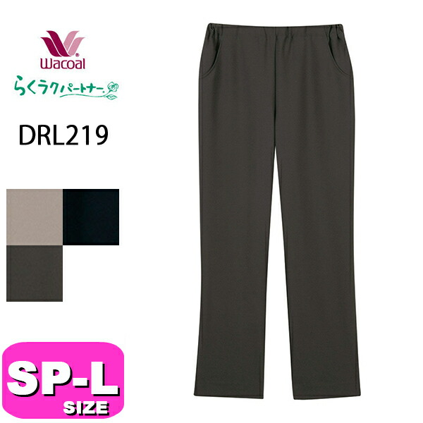 ワコール wacoal らくラクパートナー カルソン DRL219 長ズボン パンツ アウター ストレート SP MP M LP L サイズ GA 介護 母の日 敬老の日 プレゼント ラッピング ギフト
