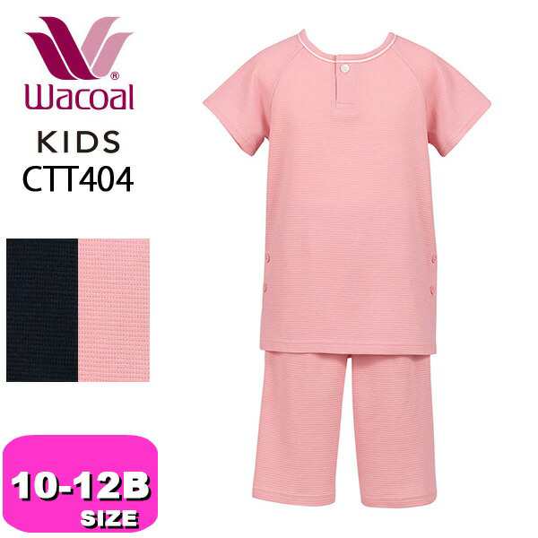 ワコール wacoal ワコールキッズ WACOAL KIDS 睡眠科学 CTT404 男女児兼用パジャマ ユニセックスタイプ 半袖 半ズボン ジュニア 10 12 1