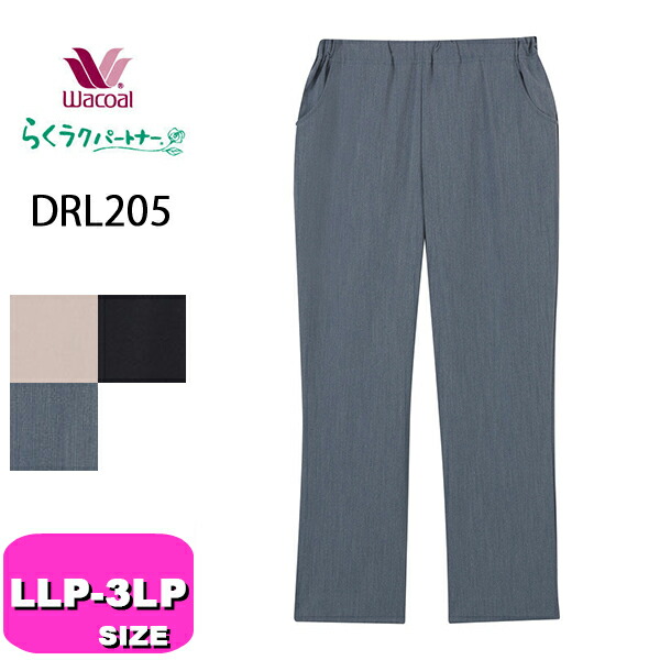 ワコール wacoal らくラクパートナー DRL205 かる軽カルソン カルソン パンツ アウター ストレート 家庭用タンブル乾燥機対応 ポケット付き ストレッチ素材 はきこみ丈深め 日本製 LLP 3LPサイズ GA 母の日 敬老の日 プレゼント ギフト