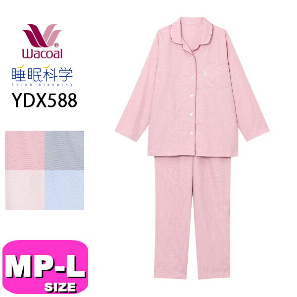 ワコール wacoal  睡眠科学 YDX588 パジャマ 長袖  長ズボン 前開きタイプ MP M Lサイズ PW 春 秋 母の日 敬老の日 プレゼント ラッピング ギフト