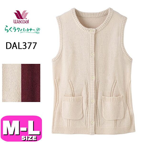 ワコール wacoal らくラクパートナー DAL377 ベスト アウター トップス  前開き ポケット付  M L サイズ GA 春 夏 秋 介護 母の日 敬老の日 プレゼント ラッピング ギフト
