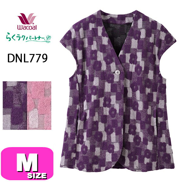 ワコール wacoal らくラクパートナー DNL779 ベスト ルームウェア アウター トップス  前開き 全開タイプ  M サイズ GA 春 秋 冬 介護 母の日 敬老の日 プレゼント ラッピング ギフトの通販は