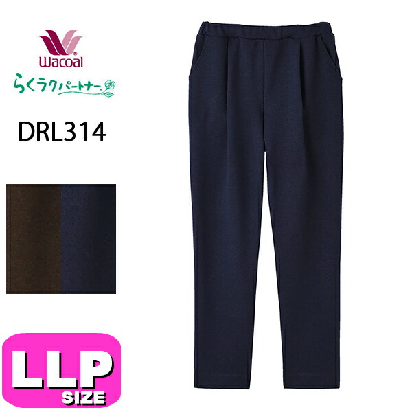 ワコール wacoal らくラクパートナー DRL314 カルソン アウター パンツ ストレート 長ズボン 上質な光沢のあるカルソン LLPサイズ GA 秋冬 介護 敬老の日 母の日 プレゼント ラッピング ギフト