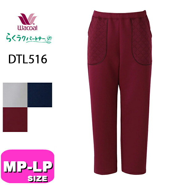 ワコール wacoal らくラクパートナー DTL516 すべりのよい素材のボトム アウター パンツ 長ズボン MP LPサイズ GA 介護 母の日 敬老の日 プレゼント ラッピング ギフトの通販は