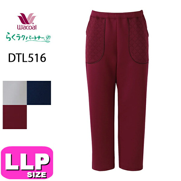 ワコール wacoal らくラクパートナー DTL516 すべりのよい素材のボトム アウター パンツ 長ズボン LLPサイズ GA 介護 母の日 敬老の日 プレゼント ラッピング ギフト