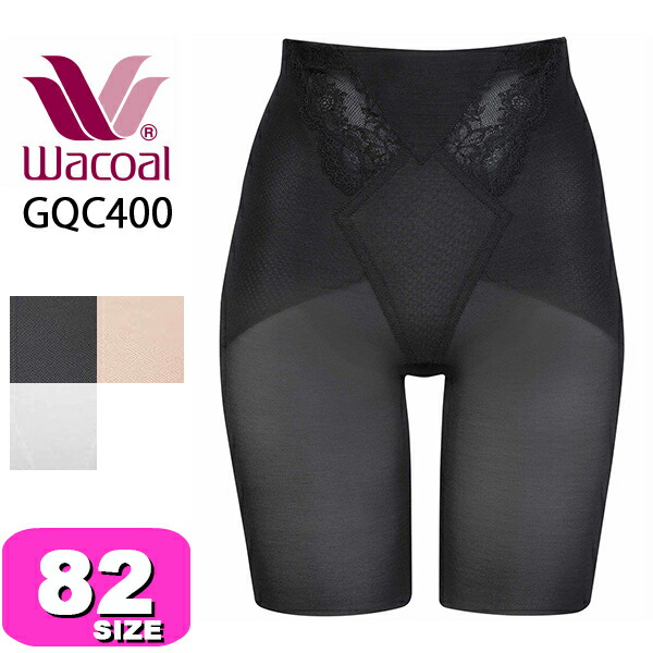 ワコール wacoal ガードル GQC400 ロングガードルパンツ 高補整ジャストウエストガードル ロング丈 一枚ばき可 補正 ヒップアップ 82 サイズ WB メール便発送可