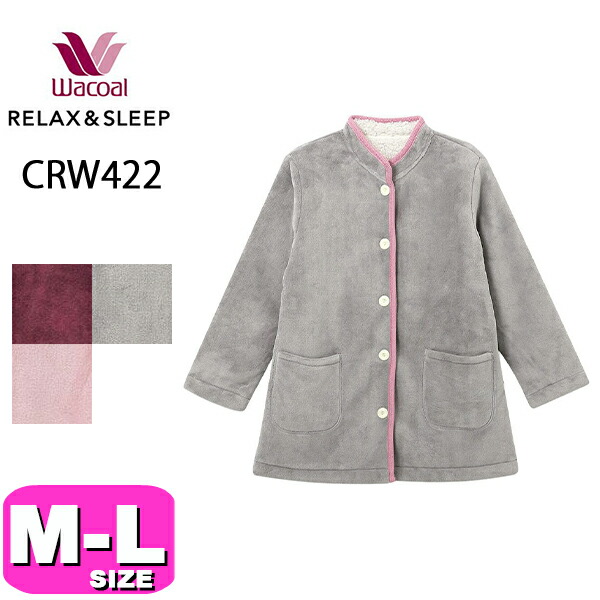 ワコール wacoal リラックス＆スリープ CRW422 グランダー ローブ 羽織 長袖 前開きタイプ 全開 あったか M Lサイズ PW 秋 冬 母の日 敬老の日 プレゼント ラッピング ギフト