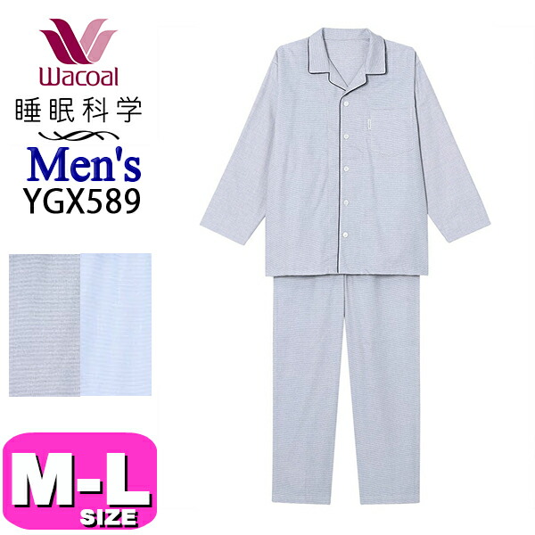 ワコール wacoal 睡眠科学 YGX589 メンズ パジャマ ルームウェア セットアップ 長袖 長ズボン 前開きタイプ 綿100％ MLサイズ PW 春 秋 冬 父の日 敬老の日 プレゼント ラッピング ギフト