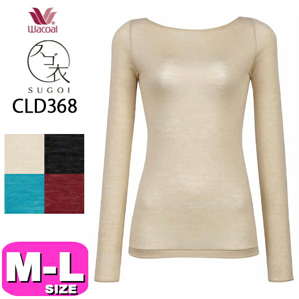 ワコール wacoal スゴ衣 CLD368 ニット トップス インナー カシミヤ混 長袖 10分袖 ボートネック あったか M Lサイズ ニット メール便発送可の通販は 7,755円