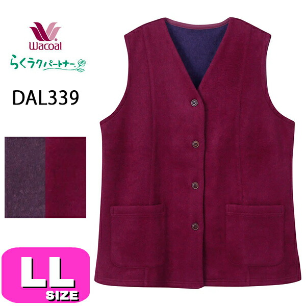 ワコール wacoal らくラクパートナー DAL339 ベスト アウター トップス 羽織 あったか 前開きタイプ ノースリーブ ミドル丈 ほどよい厚み ウール混 LLサイズ GA 秋 冬 春 介護 母の日 敬老の日 プレゼント ラッピング ギフト