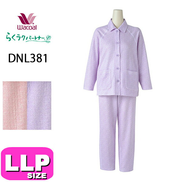 ワコール wacoal らくラクパートナー DNL381 パジャマ ルームウェア セットアップ 長袖 長ズボン 前開きタイプ あったか キルトニット 綿混 ラグラン袖 レモンボタン LLPサイズ GA 秋 冬 春 介護 母の日 敬老の日 プレゼント ラッピング ギフト
