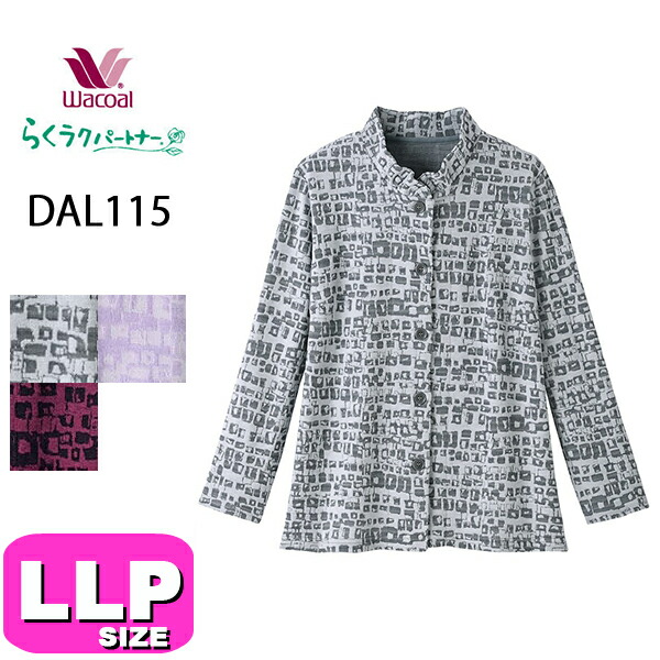 ワコール wacoal らくラクパートナー DAL115 ブラウス アウター トップス 羽織 長袖 前開きタイプ 羽織りもの スタンド襟 モダン LLPサイズ GA 秋 冬 春 介護 母の日 敬老の日 プレゼント ラッピング ギフト