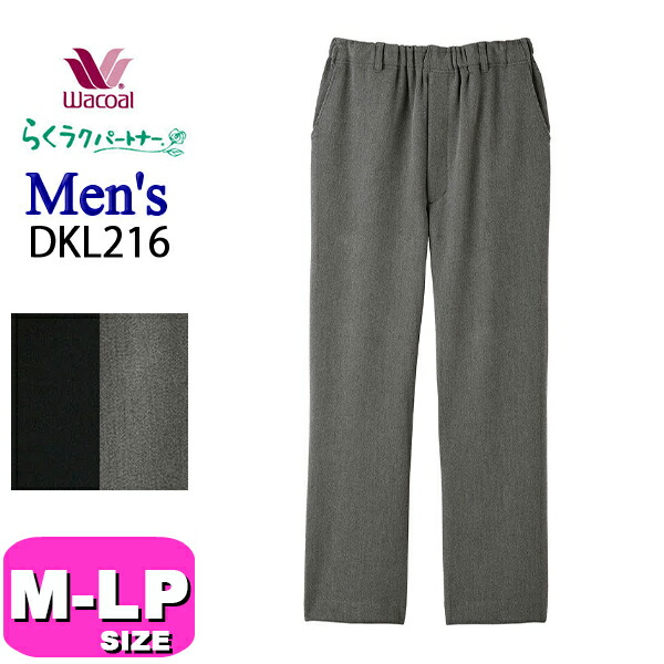 ワコール wacoal らくラクパートナー DKL216 カルソン 紳士 メンズ 男性用 アウター パンツ ボトムス 長ズボン 前あき ストレート あったか 肌側フリース調 起毛素材 M コンフォートLサイズ GA 介護 父の日 敬老の日 プレゼント ラッピング ギフト
