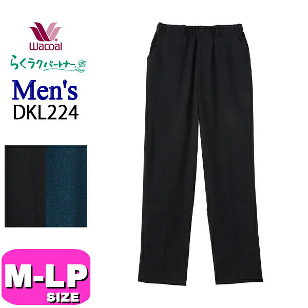 ワコール wacoal らくラクパートナー DKL224 カルソン 紳士 メンズ 男性用 アウター パンツ ボトムス 長ズボン 前あき ストレート あったか センターシーム M コンフォートLサイズ GA 介護 父の日 敬老の日 プレゼント ラッピング ギフトの通販は
