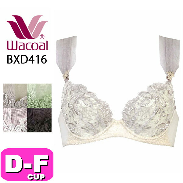 ワコール wacoal BXD416 ブラジャー 3/4カップ プッシュアップブラ プレミアム 16series ふっくら 谷間メイク 軽やか DEFカップ WBの通販は