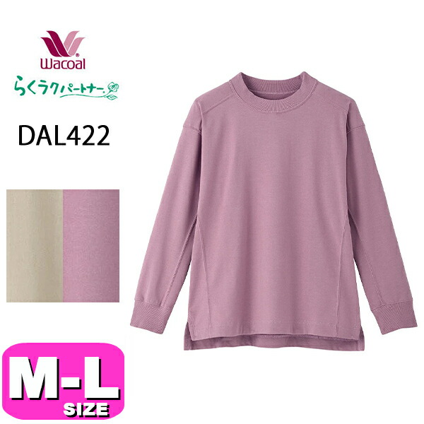 ワコール wacoal らくラクパートナー DAL422 トップス アウター トレーナー 長袖 綿 かぶりタイプ 腕が動かしやすいトレーナー M Lサイズ GA 春 秋 冬 母の日 敬老の日 プレゼント ラッピング ギフト
