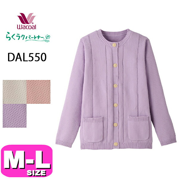 ワコール wacoal らくラクパートナー DAL550 アウター トップス カーディガン 羽織 長袖 前開きタイプ M L サイズ GA 春 秋 冬 介護 敬老の日 母の日 プレゼント ラッピング ギフト