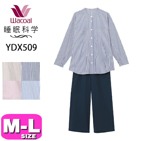 20%OFF【SALE/セール】ワコール wacoal 睡眠科学 YDX509 パジャマ ルームウェア セットアップ 長袖 長ズボン 前開きタイプ 寝返りしやすい 立体設計 MLサイズ PW 春 秋 冬 母の日 敬老の日 プレゼント ラッピング ギフト EMI 2602