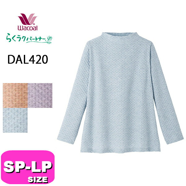 ワコール wacoal らくラクパートナー DAL420 トップス  カットソー アウター ハイネック 長袖 10分袖 SP MP LP サイズ 春 秋 GA 介護 母の日 敬老の日 プレゼント ラッピング ギフト