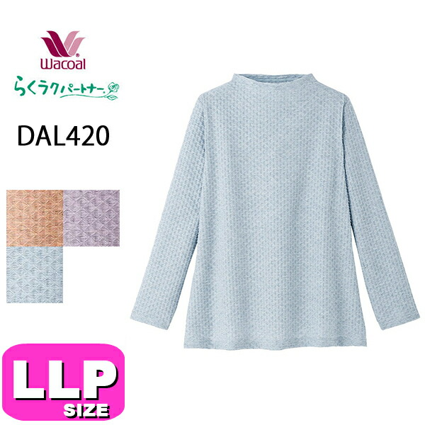 ワコール wacoal らくラクパートナー DAL420LL トップス  カットソー アウター ハイネック 長袖 10分袖 LLP サイズ 春 秋 GA 介護 母の日 敬老の日 プレゼント ラッピング ギフト