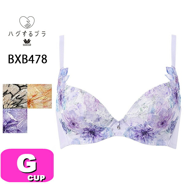 ワコール wacoal ハグするブラ BXB478 ブラジャー 3/4カップ ブラ 脇高 谷間メイク レース Gカップ WB EMI 2503