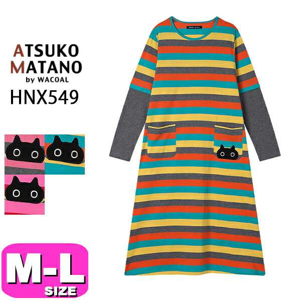 マタノアツコ ATSUKO MATANO ワコール wacoal HNX549 パジャマ