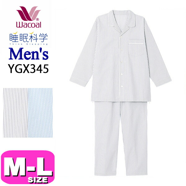 ワコール wacoal 睡眠科学 YGX345 メンズ 男性用 パジャマ ルームウェア セットアップ 長袖 長ズボン 前開きタイプ ストライプ 綿100％ MLサイズ PW 春 夏 秋 父の日 敬老の日 プレゼント ラッピング ギフト EMI 2602