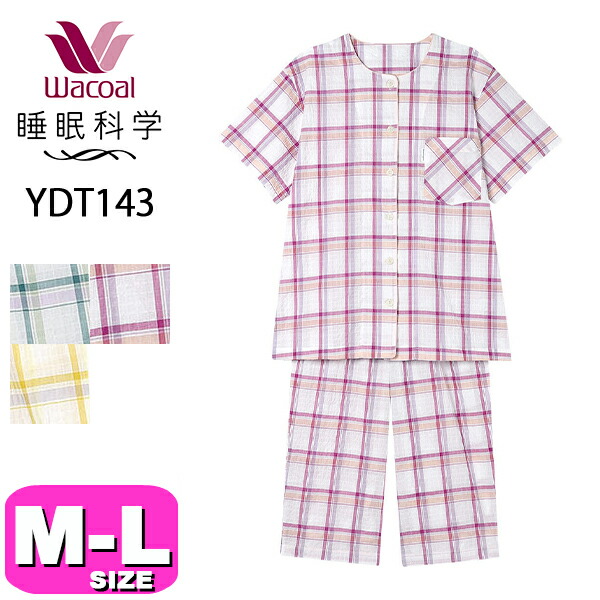 ワコール　睡眠科学　パジャマ　Lサイズ　YDT142 PI WACOAL ワコール 睡眠科学 パジャマ YDT143 半袖 5分袖 7分丈