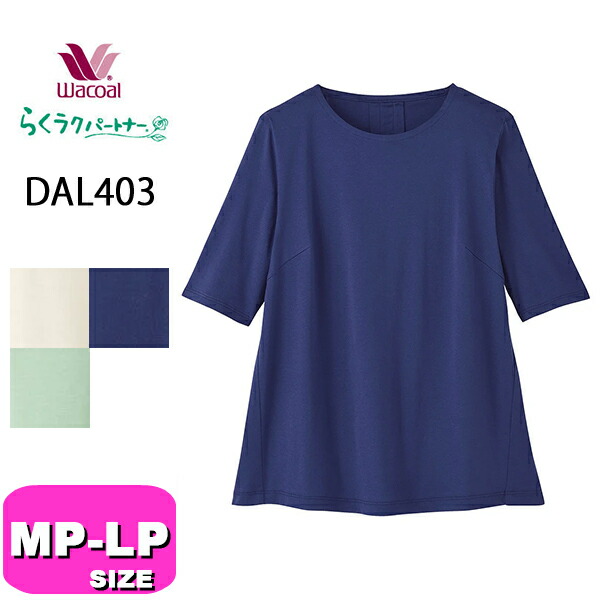 ワコール wacoal らくラクパートナー DAL403トップス Tシャツ アウター 5分袖 綿100％ かぶりタイプ  MP LP サイズ GA  春 夏 介護 母の日 敬老の日 プレゼント ラッピング ギフト