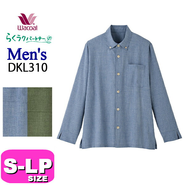 ワコール wacoal らくラクパートナー DKL310 ボタンダウンシャツ メンズ 男性 トップス アウター 長袖 前開き S M LP コンフォート Lサイズ GA 介護 父の日 敬老の日 プレゼント ラッピング ギフト