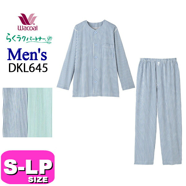ワコール wacoal DKL645 らくラクパートナー パジャマ  メンズ 男性 ルームウェア セットアップ 長袖 長ズボン 前開きタイプ 綿100% コンフォートサイズ S M Lサイズ GA 介護 父の日 敬老の日 プレゼント ラッピング ギフト