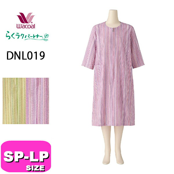 ワコール wacoal らくラクパートナー DNL019 パジャマ ルームウェア ワンピース 8分袖 ロング丈 途中開きタイプ SP MP LPサイズ GA 春 夏 秋 母の日 敬老の日 プレゼント ラッピング ギフト