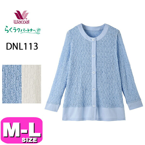 ワコール wacoal らくラクパートナー DNL113 トップス パジャマ ルームウェア アウター 10分袖 長袖 前開きタイプ M-Lサイズ GA  春 夏 秋 介護 母の日 敬老の日 プレゼント ラッピング ギフト