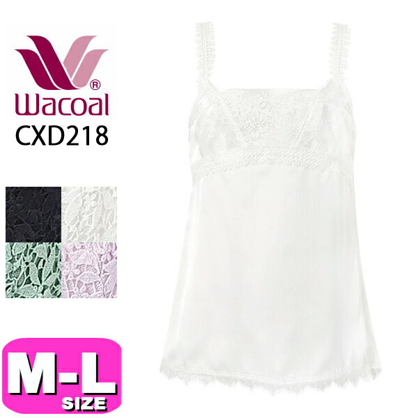 ワコール wacoal プレミアム 18series CXD218 キャミソール インナー ペアキャミソール ストラップタイプ スタンダードシルエット M Lサイズ WB メール便発送可