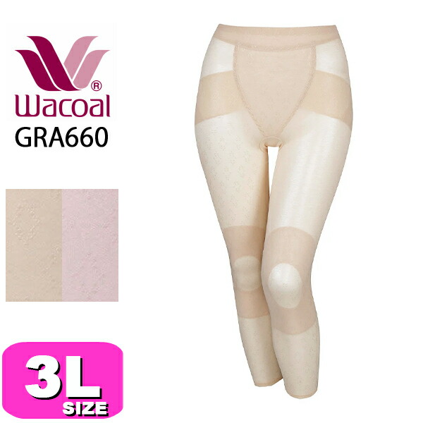 ワコール wacoal GRA660 ボディサポートガードル 足首丈 一枚ばき可 股関節サポート ジャストウエスト 通気性 綿メッシュ コンフォート 3Lサイズ WB メール便発送可