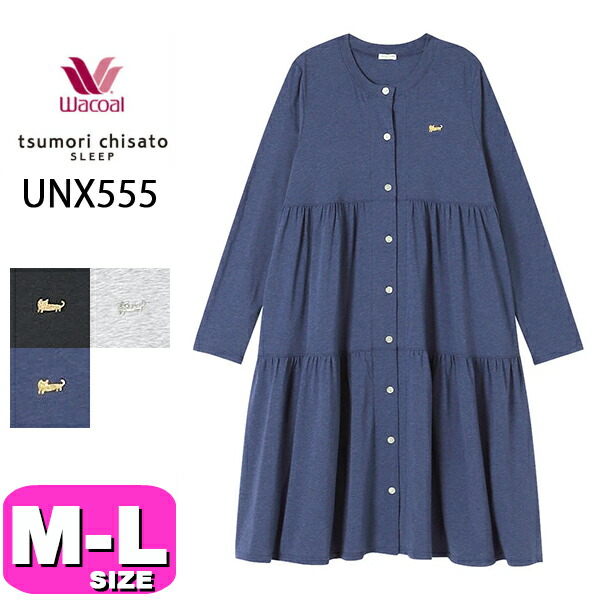 ワコール wacoal ツモリチサト tsumori chisato ツモリチサトスリープ ワンピース ルームウェア UNX555 長袖  ロング丈 全開 前開きタイプ ラウンドネック MLサイズ PW 秋 冬 春 母の日 敬老の日 プレゼント ラッピング ギフト EMI 2508