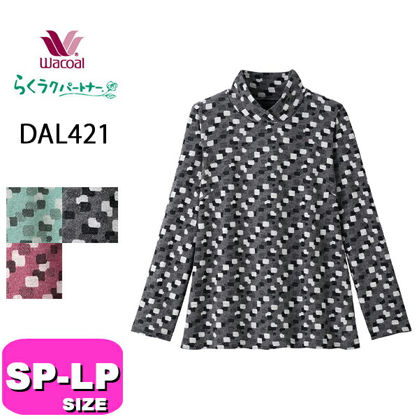 ワコール wacoal らくラクパートナー DAL421 トップス  カットソー アウター ハイネック ラウンドネック 長袖 10分袖  吸湿発熱 やわらかくあたたかい SP MP LP サイズ 秋 冬 春 GA 介護 母の日 敬老の日 プレゼント ラッピング ギフト