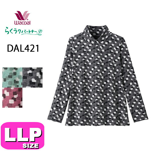 ワコール wacoal らくラクパートナー DAL421 トップス  カットソー アウター ハイネック ラウンドネック 長袖 10分袖  吸湿発熱 やわらかくあたたかい LLP サイズ 秋 冬 春 GA 介護 母の日 敬老の日 プレゼント ラッピング ギフト