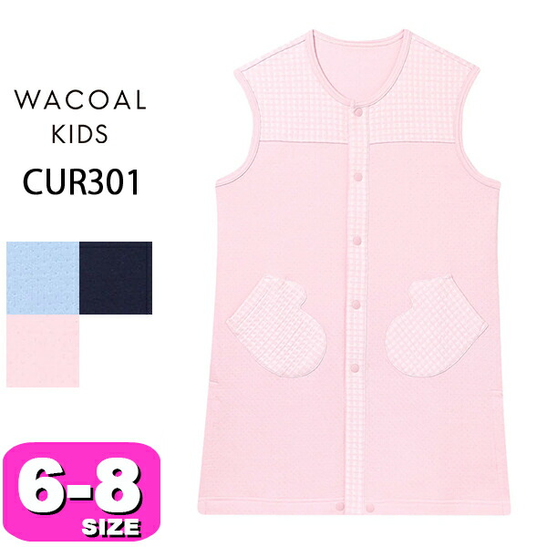 ワコール wacoal キッズ CUR301 男女児兼用 ユニセックス ベスト パジャマ ルームウェア ノースリーブ あたたかい 羽織もの 男児 女児 前開きタイプ 6-8 サイズ ジュニア 秋 冬