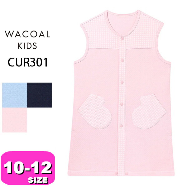 ワコール wacoal キッズ CUR301 男女児兼用 ユニセックス ベスト パジャマ ルームウェア ノースリーブ あたたかい 羽織もの 男児 女児 前開きタイプ 10-12 サイズ ジュニア 秋 冬