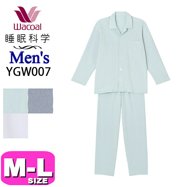 ワコール wacoal  睡眠科学 YGW007 パジャマ ルームウェア ふわごころ メンズ 男性用 長袖 長ズボン 前開きタイプ 綿100% MLサイズ 春秋冬 PW 父の日 プレゼント ラッピング ギフト EMI 2509