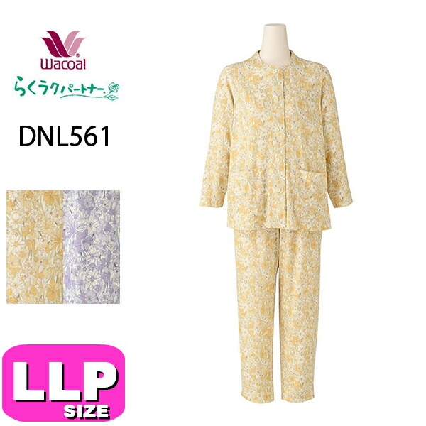 ワコール wacoal らくラクパートナー DNL561 女性用 レディース パジャマ ルームウェア セットアップ 長袖 長ズボン 10分丈 10分袖 前開きタイプ あったか 吸湿発熱 LLPサイズ GA 秋 冬 介護 母の日 敬老の日 プレゼント ラッピング ギフト