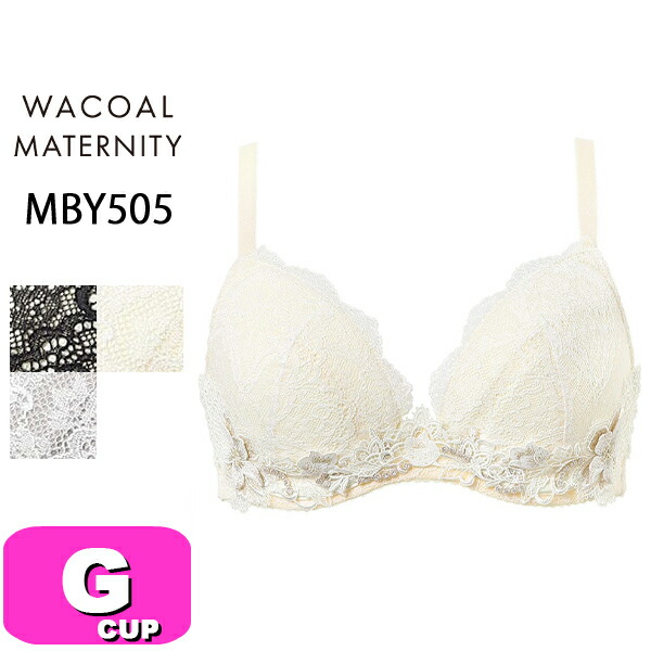 ワコール wacoal プレミアム マタニティ MBY505 ブラジャー 3/4カップ 産前・産後兼用 ワイヤータイプ キレイにみえてやさしいブラ Gカップ