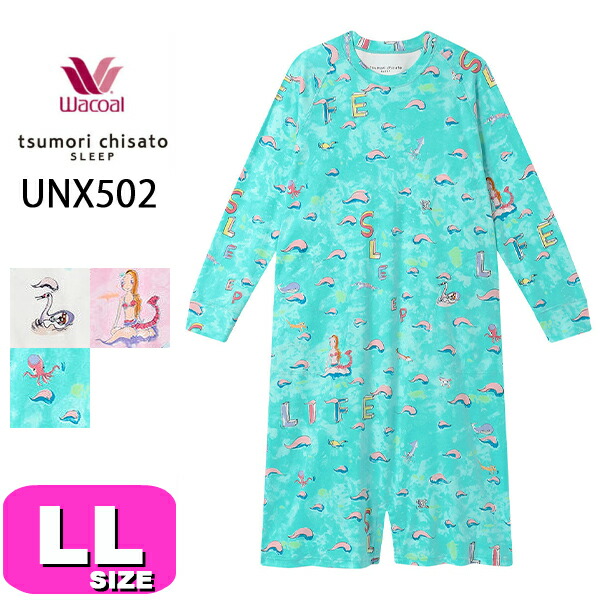 ワコール wacoal ツモリチサト tsumori chisato ツモリチサトスリープ UNX502 女性用 レディース ワンピース ロンパース ルームウェア 長袖 10分袖 ロング丈 綿100% かぶりタイプ LLサイズ PW 冬 春 秋 母の日 敬老の日 プレゼント ラッピング ギフト