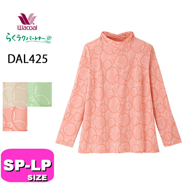 ワコール wacoal らくラクパートナー DAL425 アウター トップス  カットソー アウター ハイネック 長袖 10分袖  SP MP LP サイズ 冬 春 秋 GA 介護 母の日 敬老の日 プレゼント ラッピング ギフト