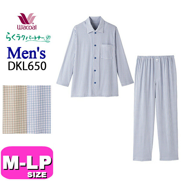 ワコール wacoal らくラクパートナー DKL650 パジャマ 男性用 メンズ ルームウェア セットアップ 長袖 長ズボン 10分袖 10分丈 マジックテープボタン 前開きタイプ M コンフォートL サイズ GA 冬 春 夏 秋 介護 父の日 敬老の日 プレゼント ラッピング ギフト